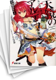 [中古][ライトノベル]ねじ巻き精霊戦記 -天鏡のアルデラミン- (全14冊)