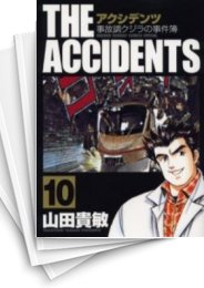 [中古]アクシデンツ -事故調クジラの事件簿- [コミックススペシャル版] (1-10巻 全巻)