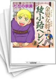[中古]金髪女将 綾小路ヘレン (1-7巻)