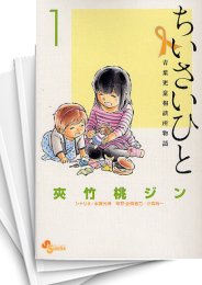 [中古]ちいさいひと -青葉児童相談所物語- (1-6巻 全巻)