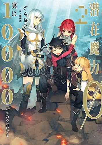 [ライトノベル]潜在魔力0だと思っていたら、実は10000だったみたいです (全2冊)