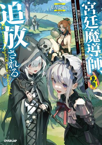 [ライトノベル]宮廷魔導師、追放される〜無能だと追い出された最巧の魔導師は、部下を引き連れて冒険者クランを始めるようです〜 (全3冊)