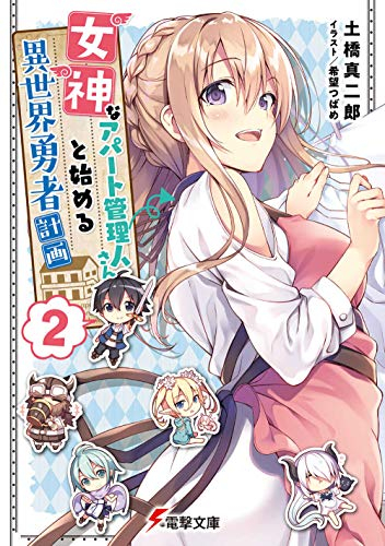 [ライトノベル]女神なアパート管理人さんと始める異世界勇者計画 (全2冊)