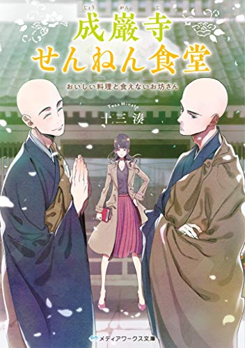 ライトノベル 成巌寺せんねん食堂おいしい料理と食えないお坊さん 全1冊 漫画全巻ドットコム