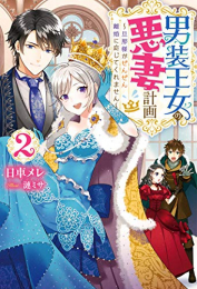 [ライトノベル]男装王女の悪妻計画 旦那様がぜんぜん離婚に応じてくれません (全2冊)