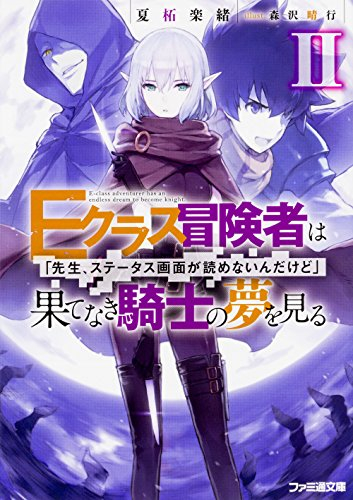 ライトノベル Eクラス冒険者は果てなき騎士の夢を見る 先生 ステータス画面が読めないんだけど 全2冊 漫画全巻ドットコム