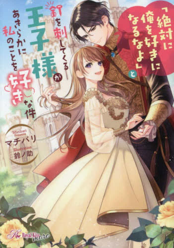 [ライトノベル]「絶対に俺を好きになるなよ」と釘を刺してくる王子様があきらかに私のことを好きな件 (全1冊)