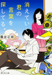 [ライトノベル]消えていく君の言葉を探してる。 (全1冊)