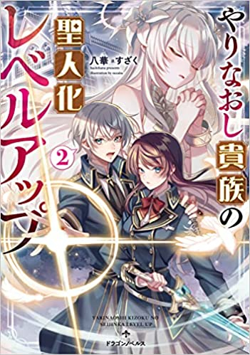 [ライトノベル]やりなおし貴族の聖人化レベルアップ (全2冊)