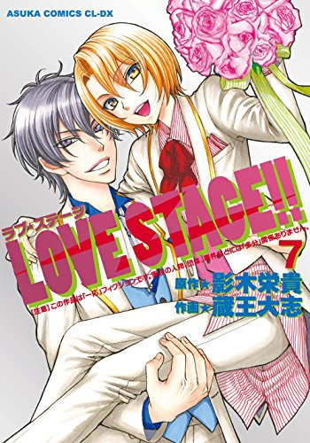 LOVE STAGE！！ (1-7巻 全巻)