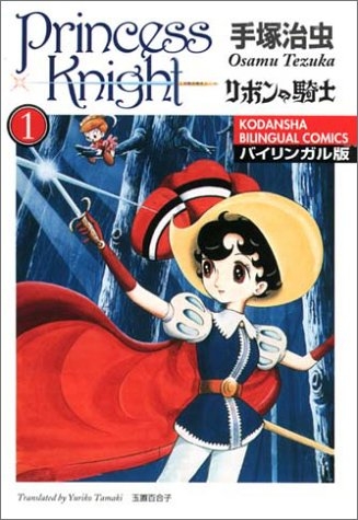 リボンの騎士 バイリンガル版 1 4巻 全巻 漫画全巻ドットコム