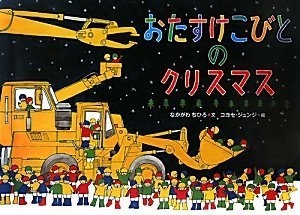 おたすけこびとのクリスマス