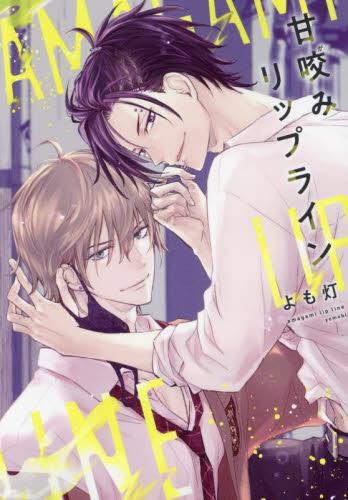 甘咬みリップライン (1巻 全巻)