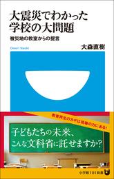 大震災でわかった学校の大問題　被災地の教室からの提言