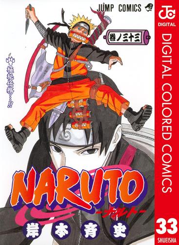 NARUTO―ナルト― カラー版 33