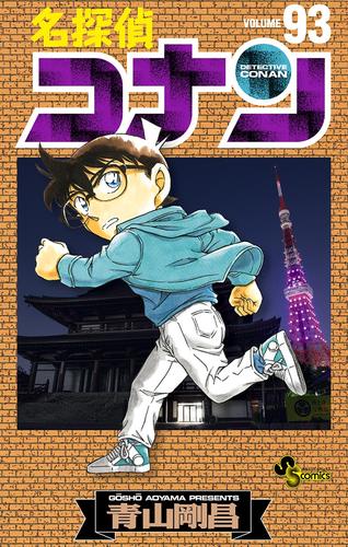 名探偵コナン 1-93巻セット - 少年漫画