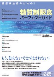 糖尿病治療のための！糖質制限食パーフェクトガイド