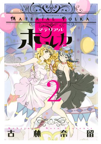 マテリアルポルカ 2 冊セット 最新刊まで