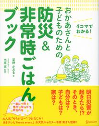 おかあさんと子どものための防災&非常時ごはんブック