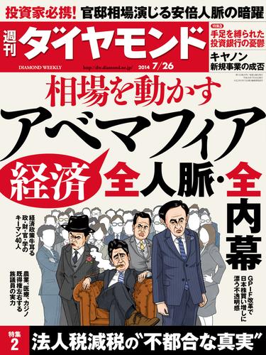 週刊ダイヤモンド　14年7月26日号