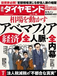 週刊ダイヤモンド　14年7月26日号