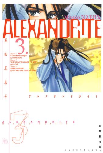 電子版 Alexandrite アレクサンドライト 3巻 成田美名子 漫画全巻ドットコム