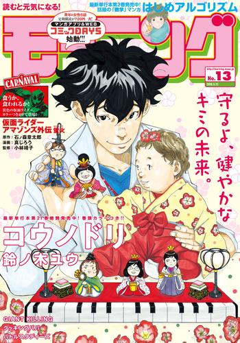 モーニング 2018年 13号 [2018年3月1日発売]