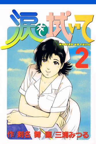 涙を拭いて 2 冊セット 全巻