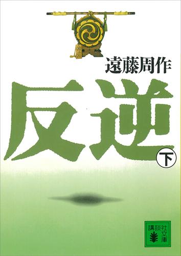 反逆 2 冊セット 最新刊まで