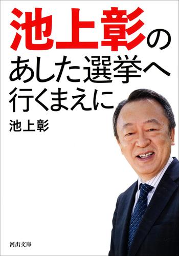 池上彰のあした選挙へ行くまえに