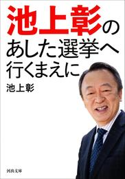 池上彰のあした選挙へ行くまえに