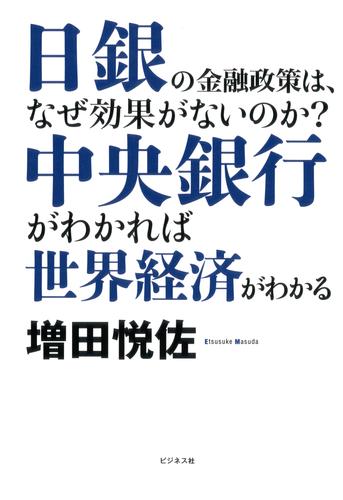 中央銀行がわかれば世界経済がわかる