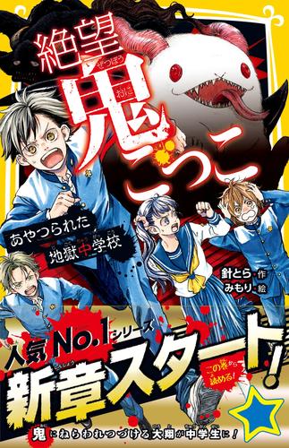 電子版 絶望鬼ごっこ あやつられた地獄中学校 針とら みもり 漫画全巻ドットコム