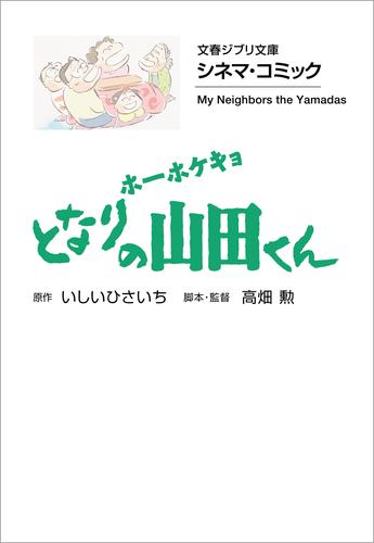 文春ジブリ文庫　シネマコミック　ホーホケキョ となりの山田くん