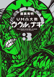 新装版　ＵＭＡ大戦　ククルとナギ 3 冊セット 全巻