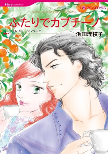 ふたりでカプチーノ【2分冊】 2 冊セット 最新刊まで