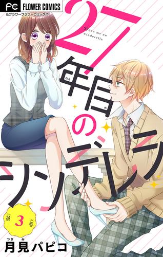 27年目のシンデレラ～アラサーなのに男子高校生にプロポーズされるなんて～ 【マイクロ】（３）