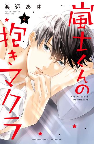 電子版 嵐士くんの抱きマクラ 4 冊セット 最新刊まで 渡辺あゆ 漫画全巻ドットコム