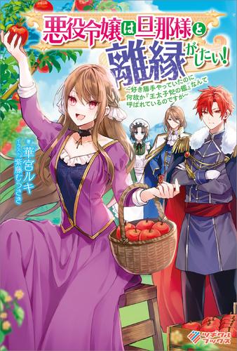 悪役令嬢は旦那様と離縁がしたい！　～好き勝手やっていたのに何故か『王太子妃の鑑』なんて呼ばれているのですが～