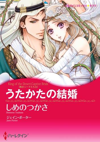 うたかたの結婚〈熱きシークたち ＩＩ〉【分冊】 3巻