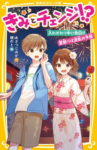 きみとチェンジ！？　入れかわり中に告白！！　夏祭りは波乱の予感