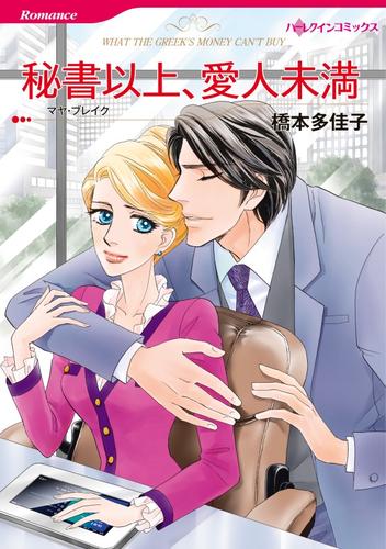 秘書以上、愛人未満【分冊】 10巻