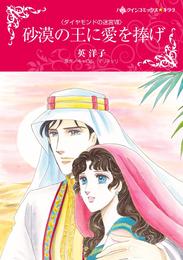 砂漠の王に愛を捧げ〈ダイヤモンドの迷宮Ⅷ〉【分冊】 1巻