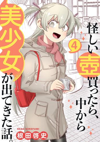 怪しい壺買ったら、中から美少女が出てきた話。 4 冊セット 最新刊まで