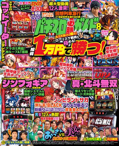 パチスロ必勝ガイドMAX 2024年08月号