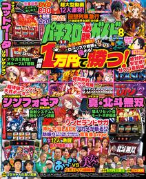 パチスロ必勝ガイドMAX 2024年08月号