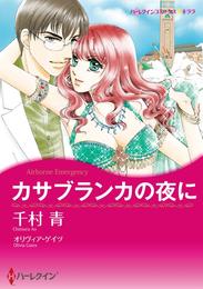 カサブランカの夜に【分冊】 1巻