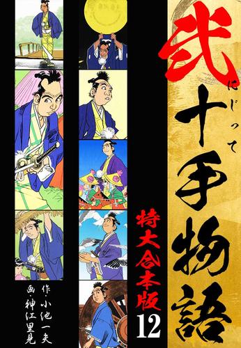弐十手物語 【特大合本版】 12 冊セット 全巻