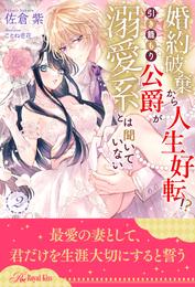 婚約破棄から人生好転！？　引き籠もり公爵が溺愛系とは聞いていない【２】