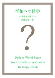 平和への哲学